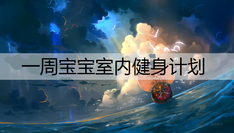 <strong>一周宝宝室内健身计划</strong>
