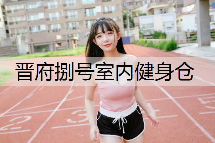晋府捌号室内健身仓 晋府捌号室内健身仓