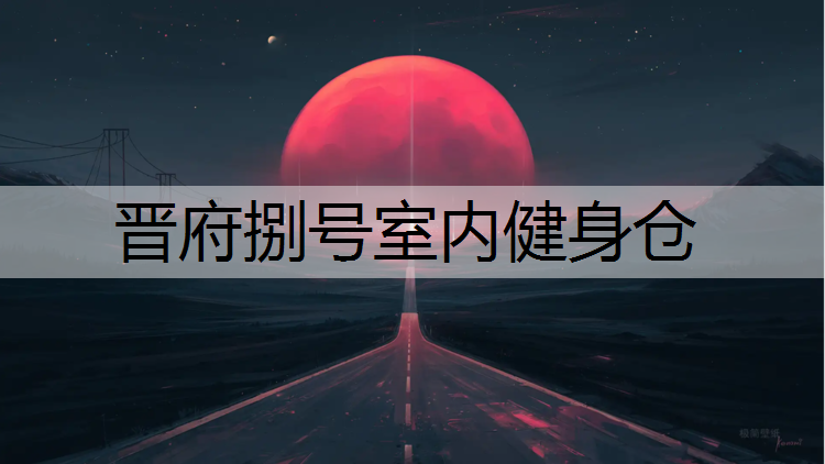 晋府捌号室内健身仓 晋府捌号室内健身仓
